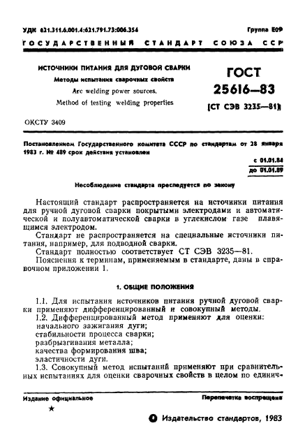 ГОСТ 25616-83,  3.