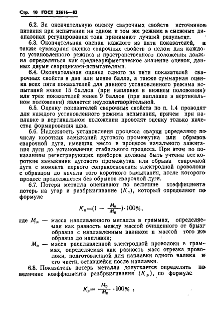 ГОСТ 25616-83,  12.