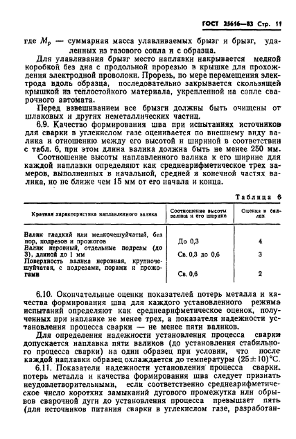 ГОСТ 25616-83,  13.