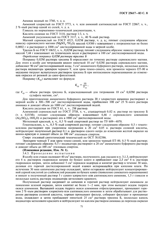 ГОСТ 25617-83,  8.