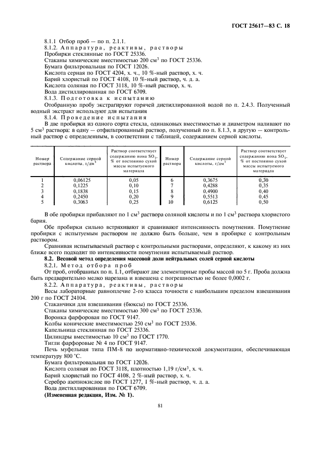 ГОСТ 25617-83,  18.