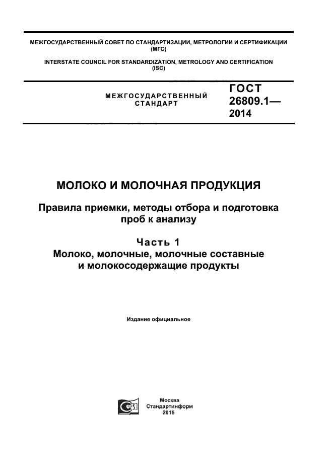 ГОСТ 26809.1-2014,  1.