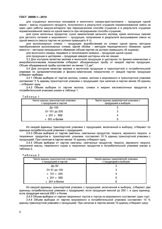 ГОСТ 26809.1-2014,  4.