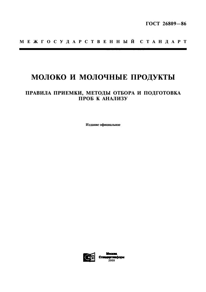 Методика отбора образцов мяса и подготовка их к анализам