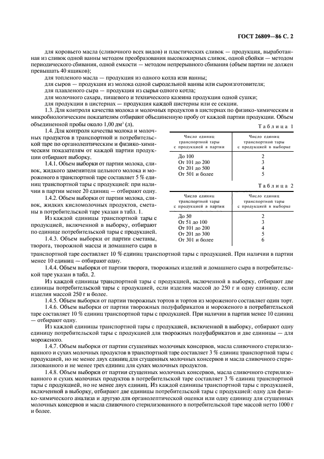 ГОСТ 26809-86,  3.