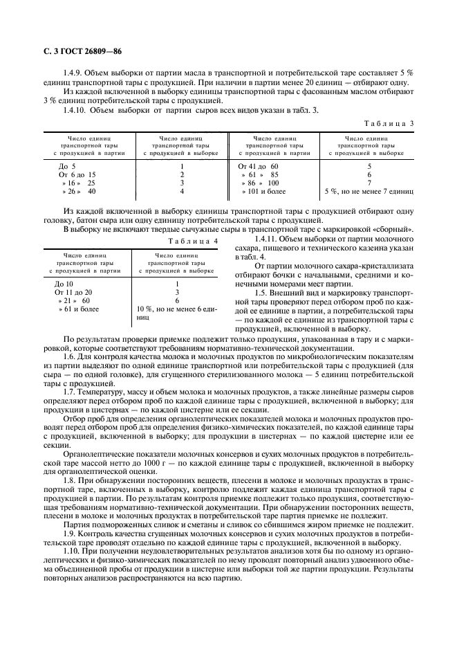 ГОСТ 26809-86,  4.