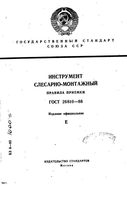 ГОСТ 26810-86,  1.