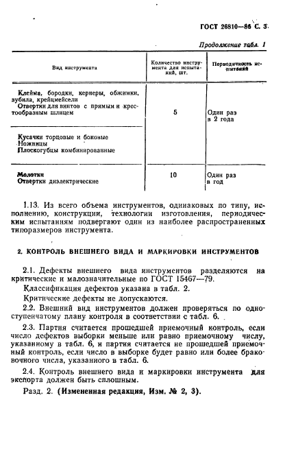 ГОСТ 26810-86,  4.