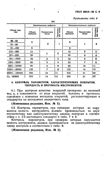 ГОСТ 26810-86,  10.