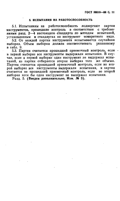 ГОСТ 26810-86,  12.