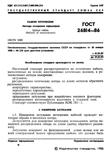 ГОСТ 26814-86,  2.