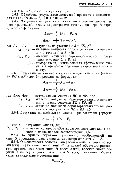 ГОСТ 26814-86,  12.