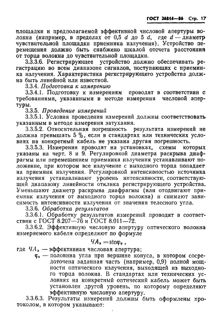 ГОСТ 26814-86,  18.