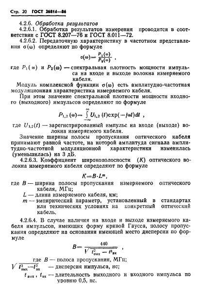 ГОСТ 26814-86,  21.