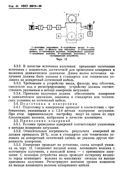 ГОСТ 26814-86,  25.