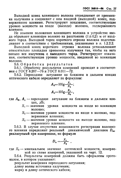 ГОСТ 26814-86,  26.