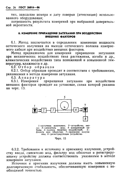 ГОСТ 26814-86,  27.