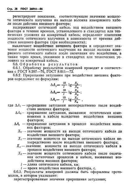 ГОСТ 26814-86,  29.