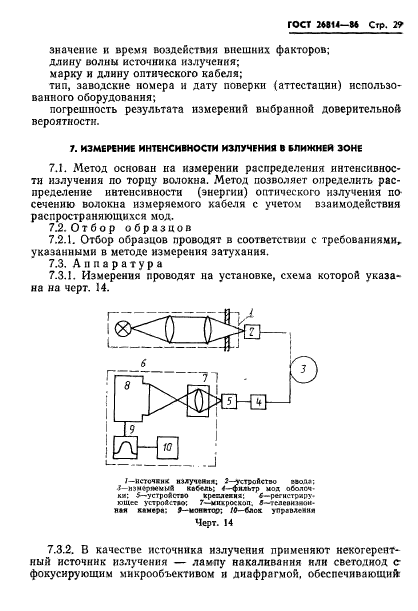 ГОСТ 26814-86,  30.