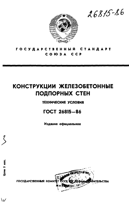 ГОСТ 26815-86,  1.