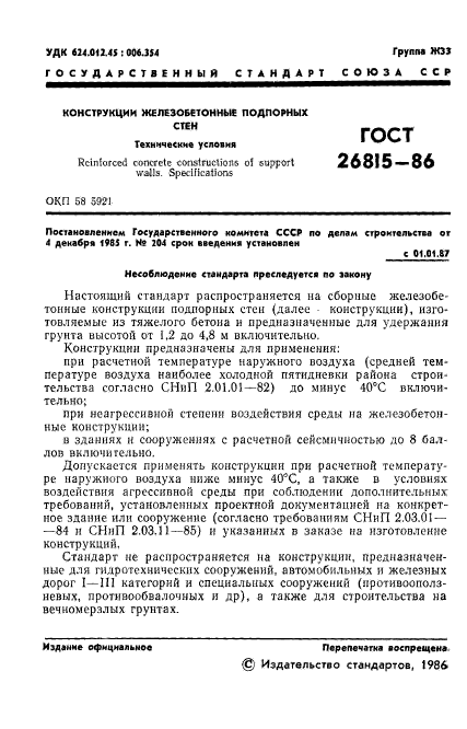 ГОСТ 26815-86,  3.