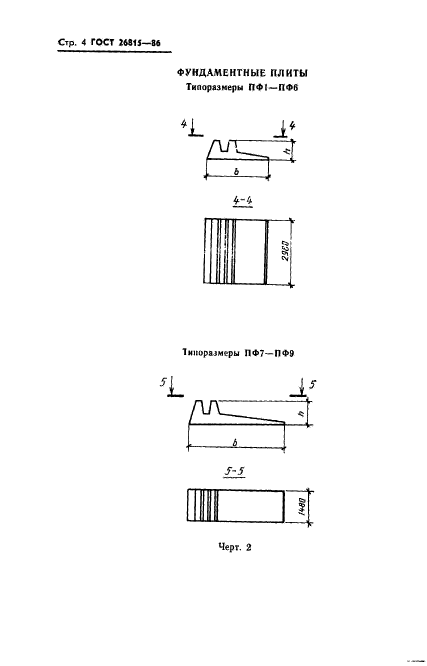 ГОСТ 26815-86,  6.