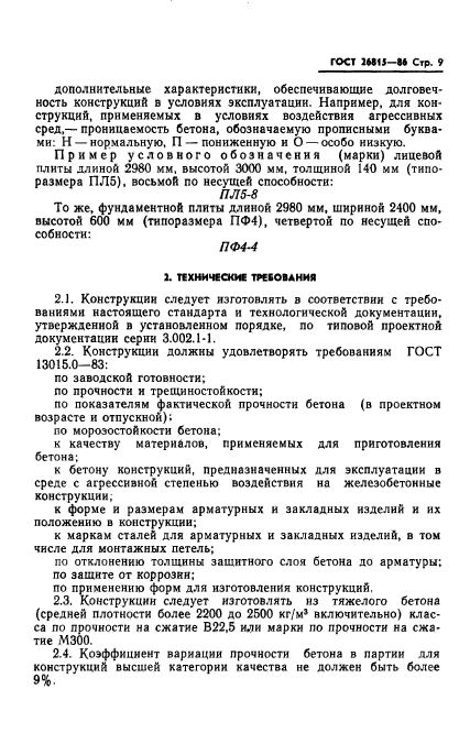 ГОСТ 26815-86,  11.