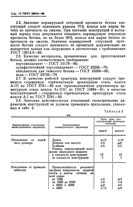 ГОСТ 26815-86,  12.