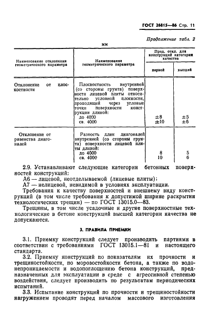 ГОСТ 26815-86,  13.