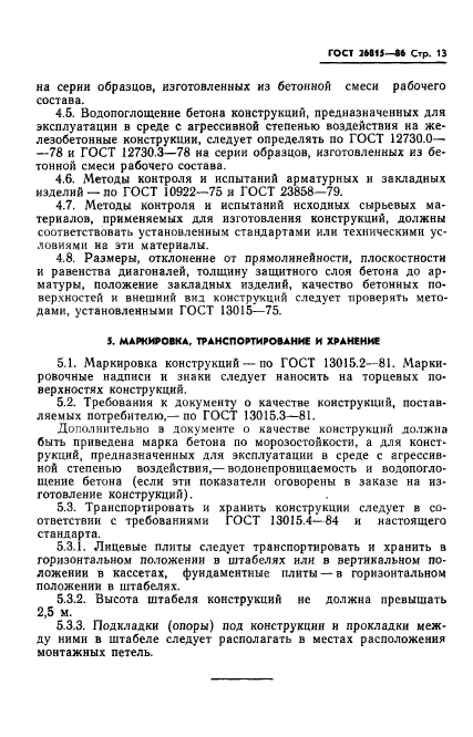 ГОСТ 26815-86,  15.