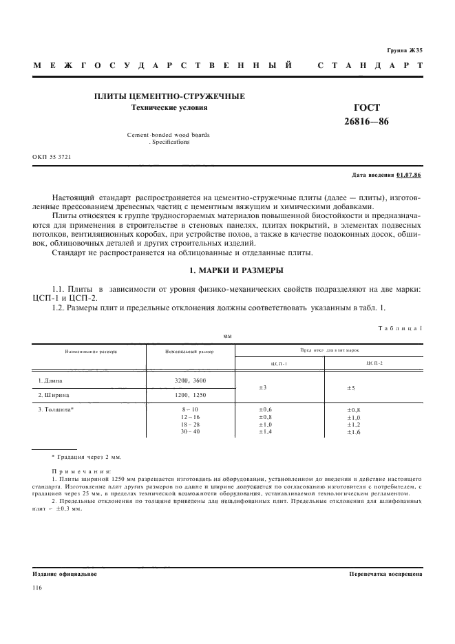 ГОСТ 26816-86,  1.