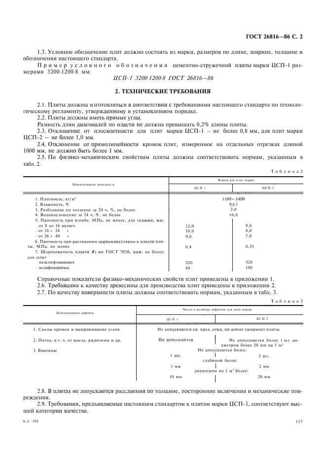 ГОСТ 26816-86,  2.