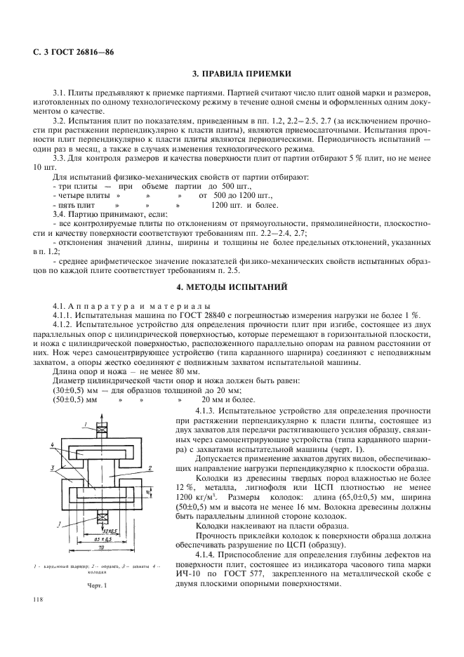 ГОСТ 26816-86,  3.