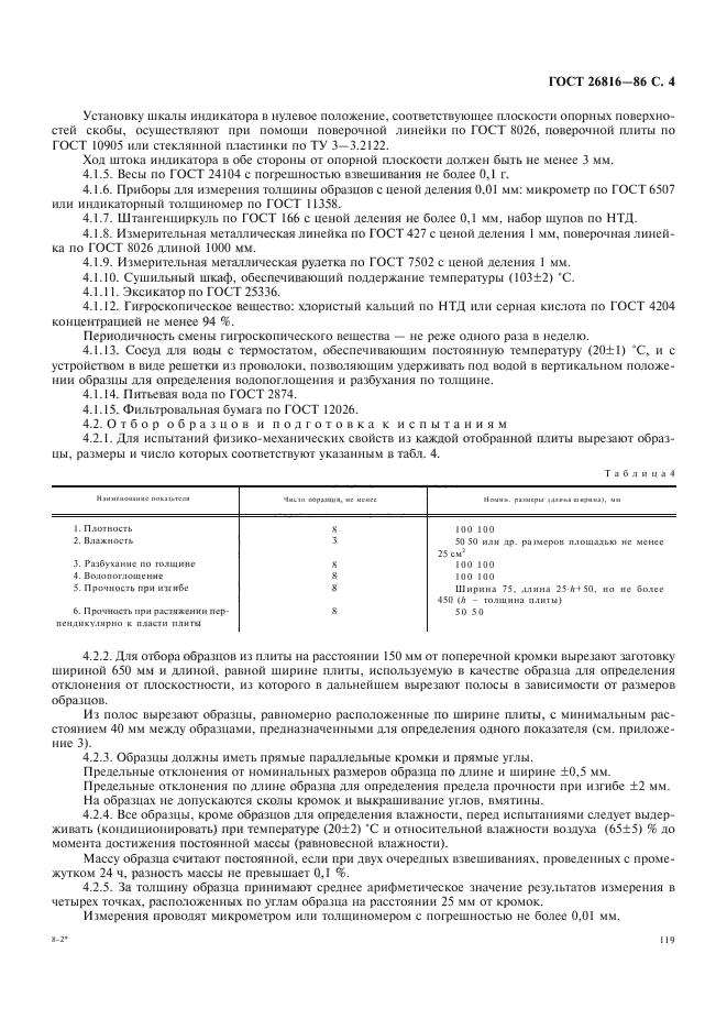 ГОСТ 26816-86,  4.