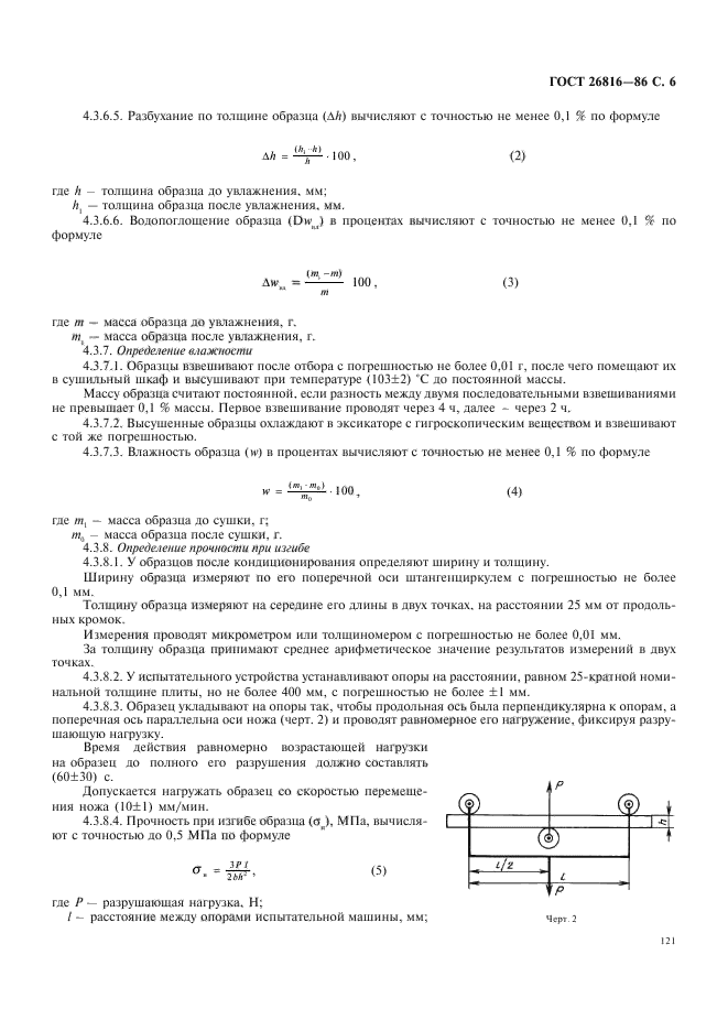 ГОСТ 26816-86,  6.