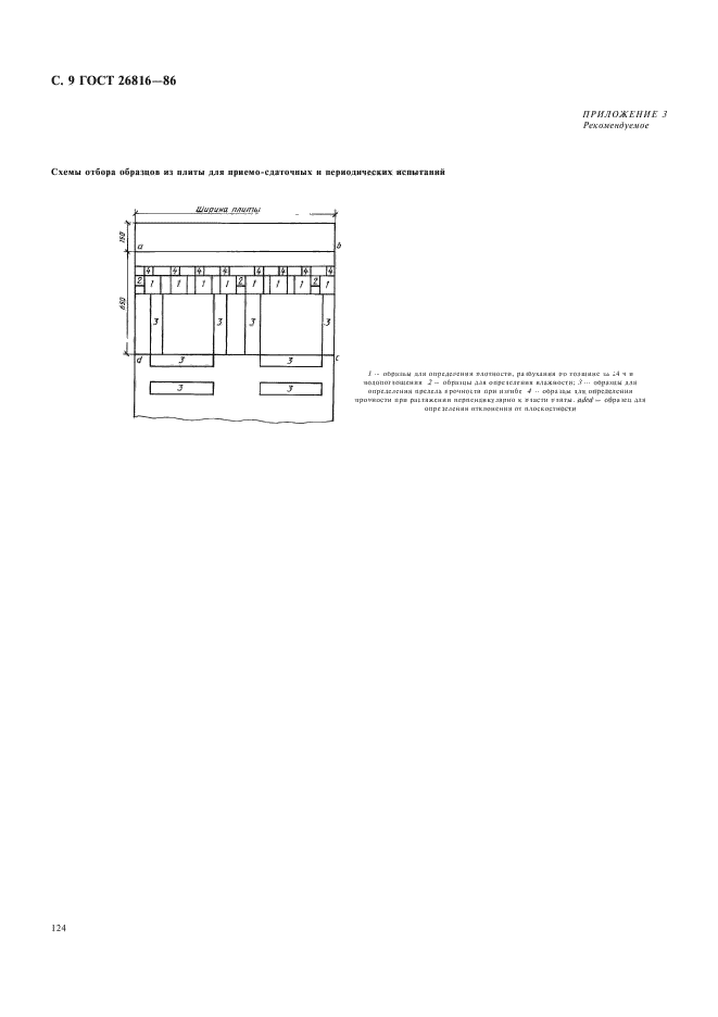 ГОСТ 26816-86,  9.