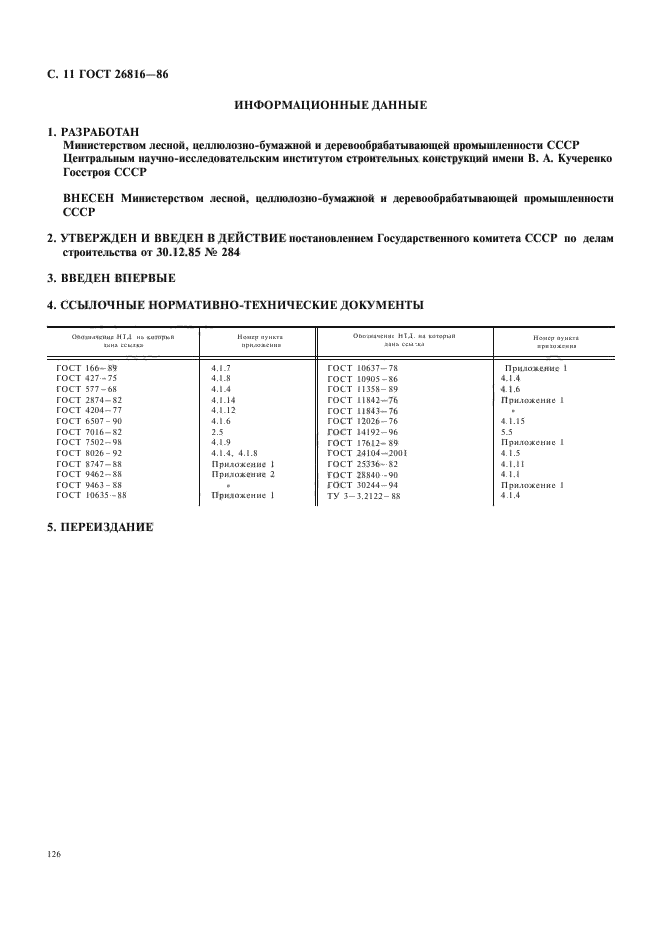 ГОСТ 26816-86,  11.