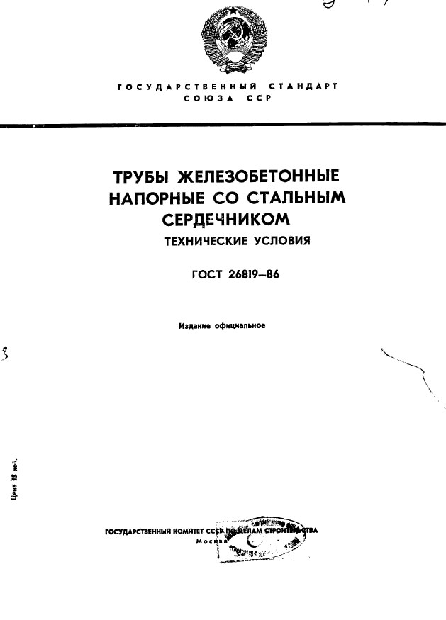 ГОСТ 26819-86,  1.