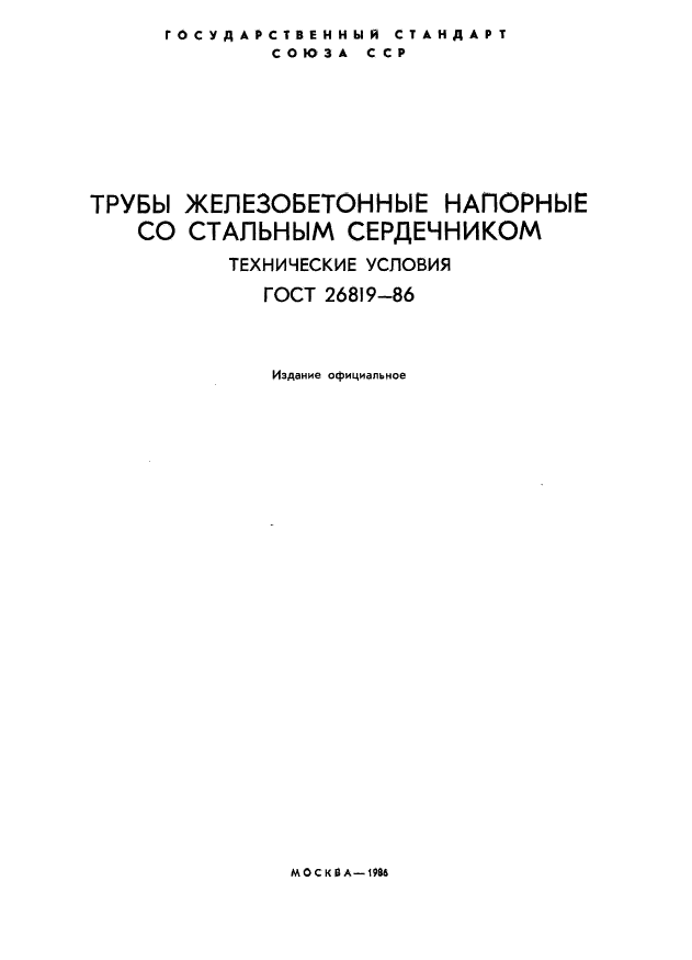 ГОСТ 26819-86,  2.