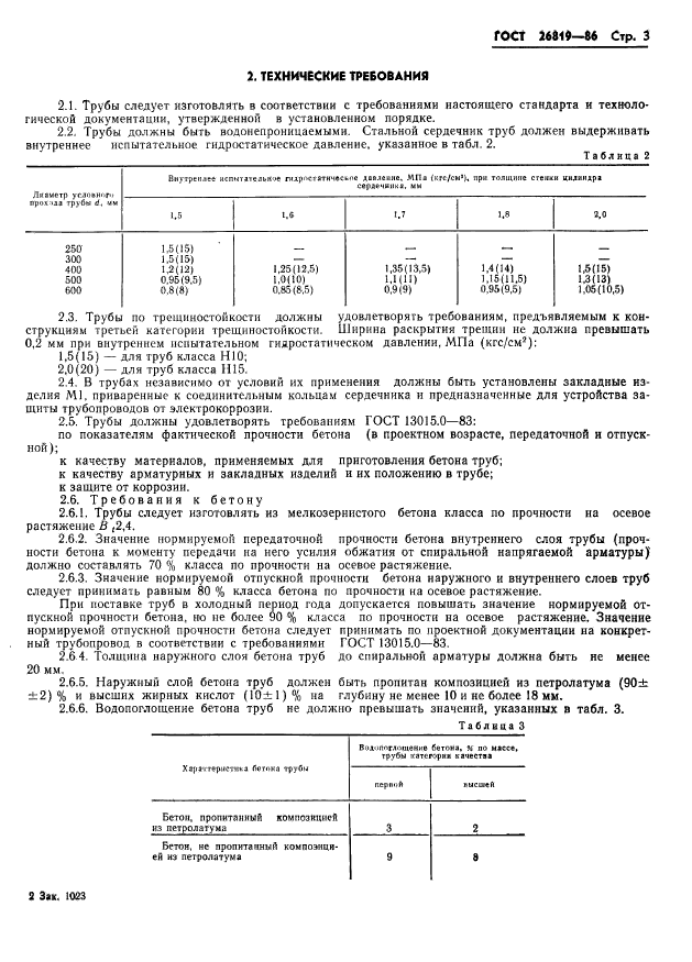 ГОСТ 26819-86,  7.