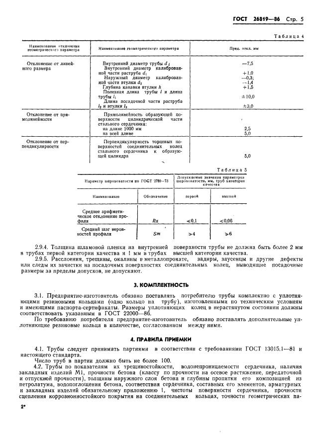 ГОСТ 26819-86,  9.