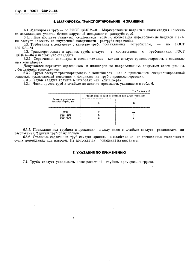 ГОСТ 26819-86,  12.