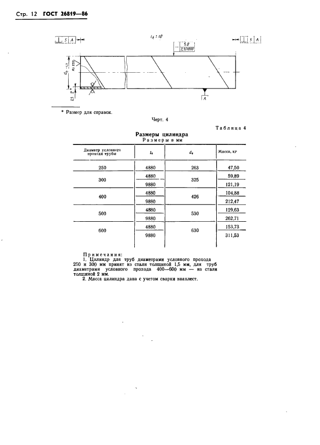 ГОСТ 26819-86,  16.