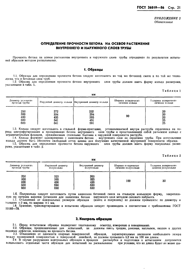 ГОСТ 26819-86,  25.