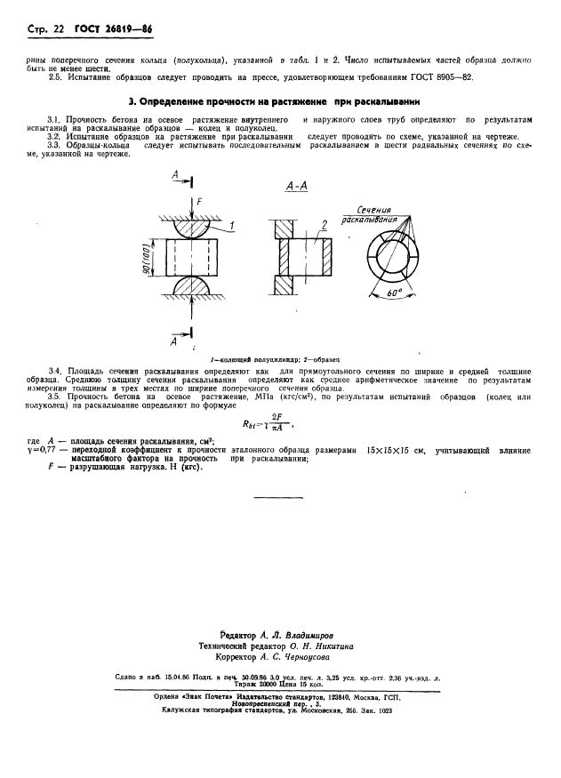 ГОСТ 26819-86,  26.