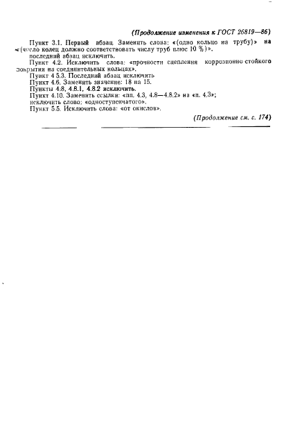 ГОСТ 26819-86,  29.