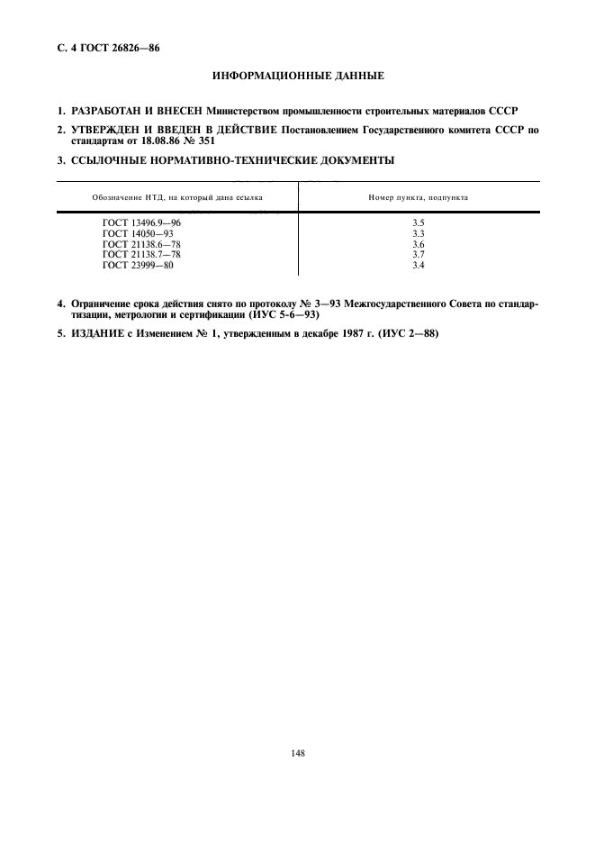 ГОСТ 26826-86,  4.