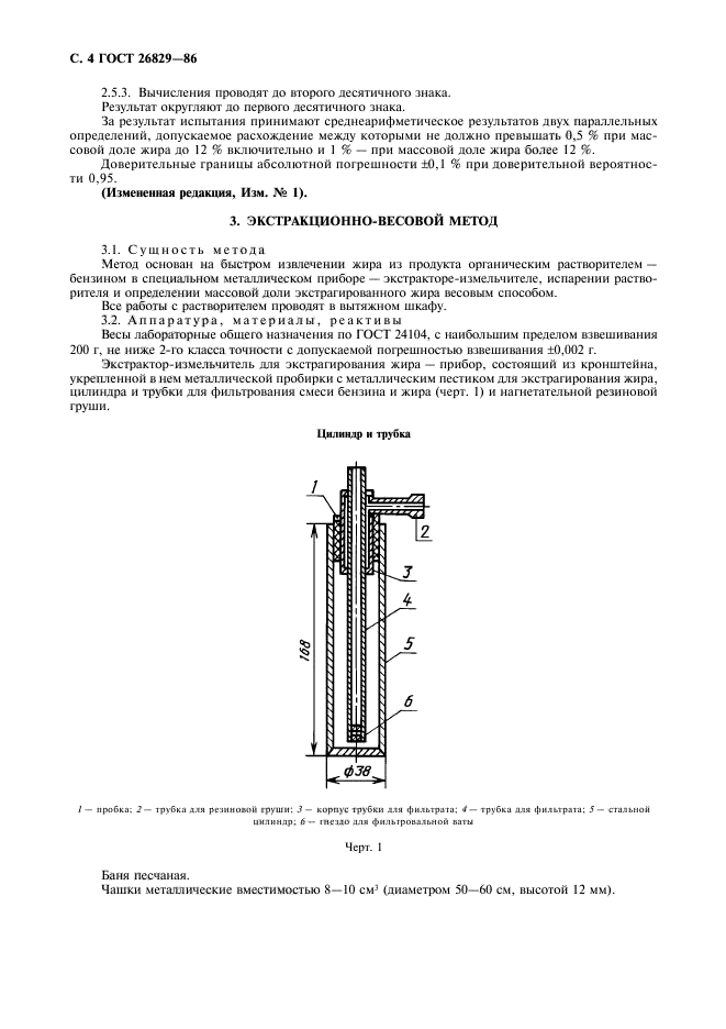 ГОСТ 26829-86,  5.