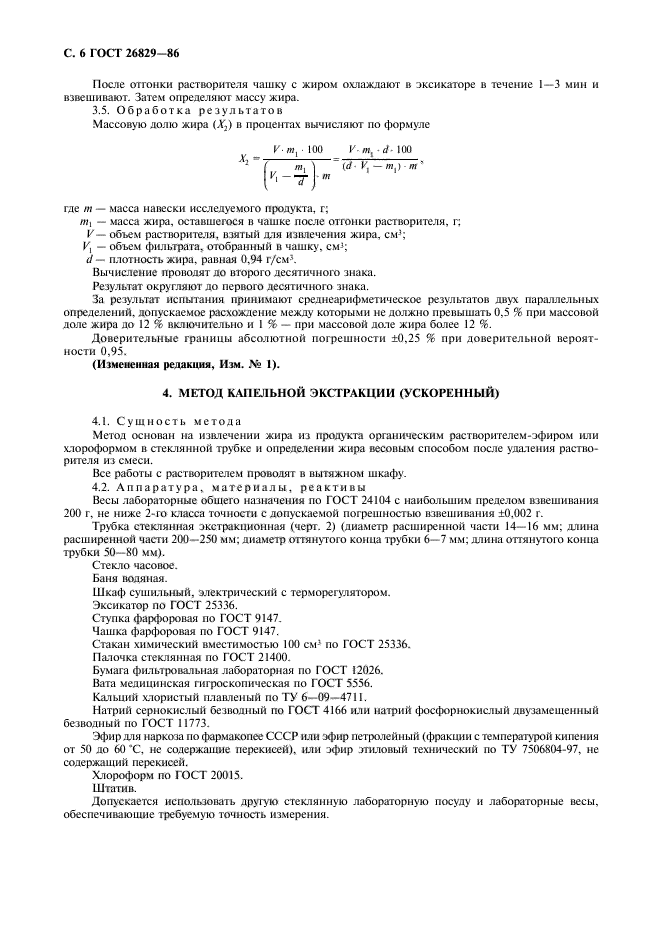 ГОСТ 26829-86,  7.