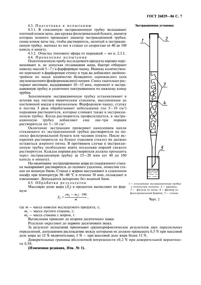 ГОСТ 26829-86,  8.